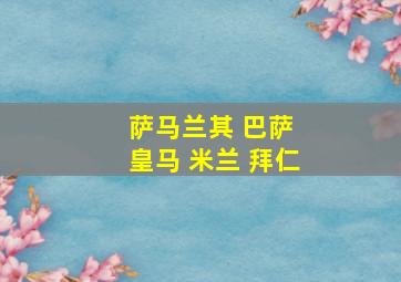 萨马兰其 巴萨 皇马 米兰 拜仁